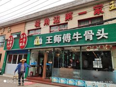 门面-堤角王师傅牛骨头