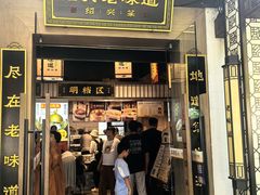 -绍兴老味道·非遗门店(银泰城店)