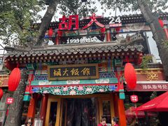 -胡大饭馆 24h(簋街总店)