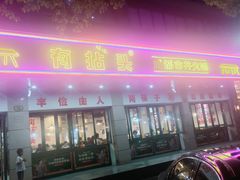 -有拈头成都市井火锅(稠州西路店)
