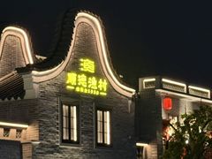 -顺德渔村·岭南一号
