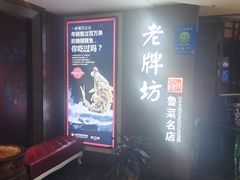 -老牌坊鲁菜名店(美莲广场店)