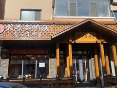 -长寿参鸡汤(朝韩风情街店)