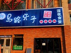 门面-马路牙子烧烤音乐酒馆(望京店)