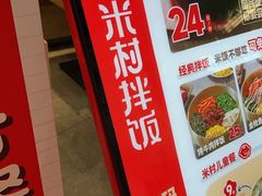 -米村拌饭(杭州国大城市广场店)