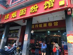 门面-肆姐面粉馆(坡子街店)