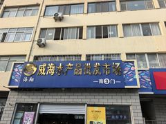 -鱼市酒店(威海水产批发市场店)