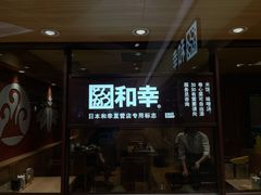-和幸(春熙路群光广场店)