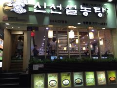 iphone_upload_pic-神仙雪浓汤(明洞店)