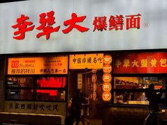 -李犟大爆鳝面·手工蟹黄包(湖滨西湖店)