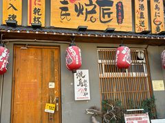 -王氏炉匠·烧鸟放题自助(三里屯店)