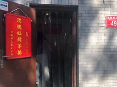门面-玫瑰红烤羊排(北新桥三条店)