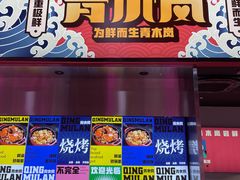 门面-青木岚小海鲜•小龙虾(友谊店)