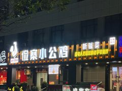 -俭寨大盘鸡·缸子肉·小公鸡·新疆菜(云通店)