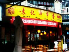 门面-袁记串串香(川师店)