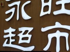 -AEON超市(永旺梦乐城泰达店)