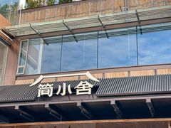 -简小舍·民间手艺菜(武昌江滩店)