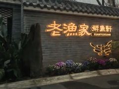 -老渔家鲜鱼轩(南浦横街店)