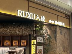 -RUXU入续糖水铺与包(卓悦中心店)
