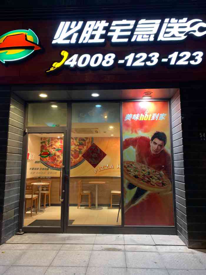 必胜客万源城宅急送店