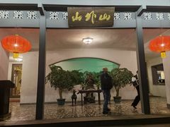 -山外山菜馆(玉泉路店)