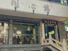 -同心楼(解放北路店)