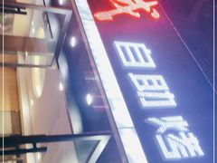 -福成自助烤肉(青春路店)