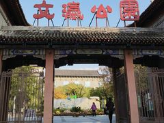 -文瀛公园