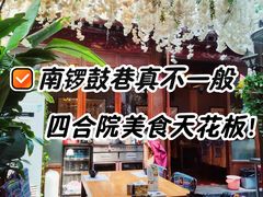 -束河人家(南锣鼓巷店)