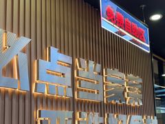 -屋头串串(临江路店)