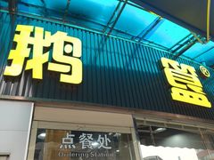 -鹅簋(顺德总店)