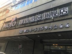 -MOJO密室逃脱(中街旗舰店)