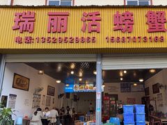 -瑞丽活螃蟹(芒市店)