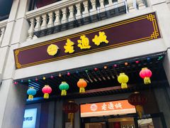 门面-老通城豆皮大王(吉庆街店)