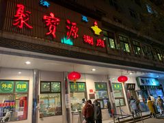 门面-牛街·马辈儿涮肉(牛街二店)