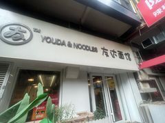 -友达面馆(鼓楼店)