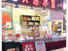 门面-大通冰室(荣基店)