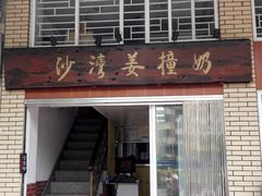 -沙湾姜撞奶甜品店(昌岗中路店)