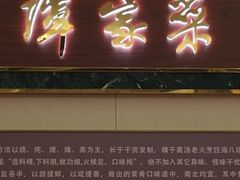 -北京饭店谭家菜