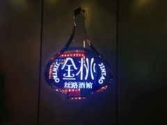 -丝路金桃·新疆菜(徐汇店)