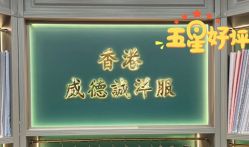 -香港威德诚洋服BESPOKE西服西装高级定制(上海湾一店)