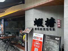 -蝦塘·中国餐馆(城墙南马道巷店)