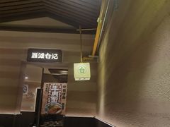 -雁滩白记·兰州牛肉面