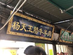 -杨天玉腊牛羊肉店