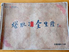 -金生隆(六铺炕店)