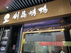 -创晶烤鸭(吴山路店)