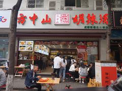 门面-方中山胡辣汤(成都首店)