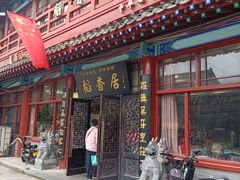 -稻香居锅贴(宋都御街店)