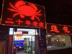 门面-莲花公园煎蟹(总店)