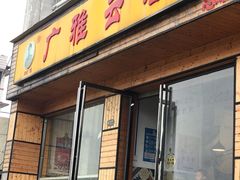 -广雅云吞(总店)